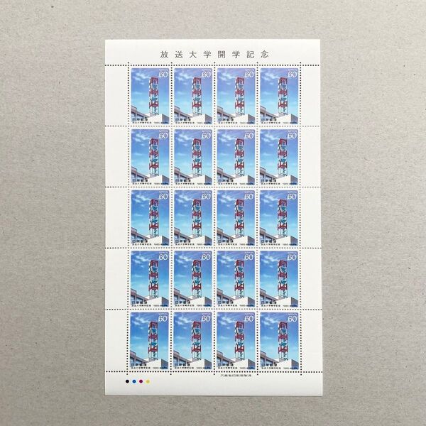 放送大学開学記念 切手 60円 20枚 1シート 額面1200円