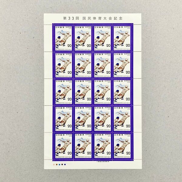 1978年 第33回国民体育大会記念 切手 20円 20枚 1シート 額面400円