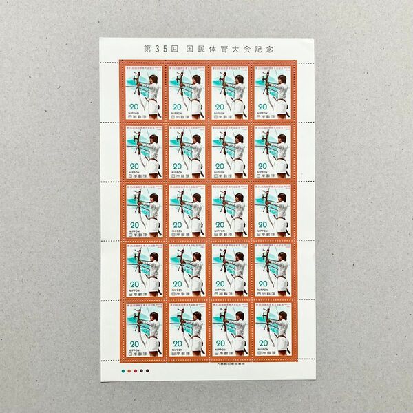 1980年 第35回 国民体育大会記念 切手 20円 20枚 1シート 額面400円