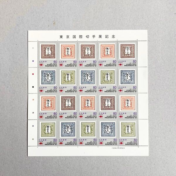 1981年 東京国際切手展記念 切手 50円 20枚 1シート 額面1000円