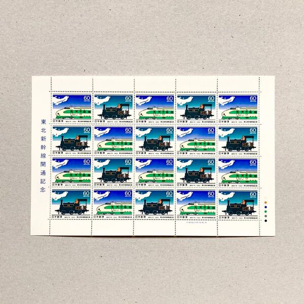 1982年 東北新幹線開通記念 切手 60円 20枚 1シート 額面1200円