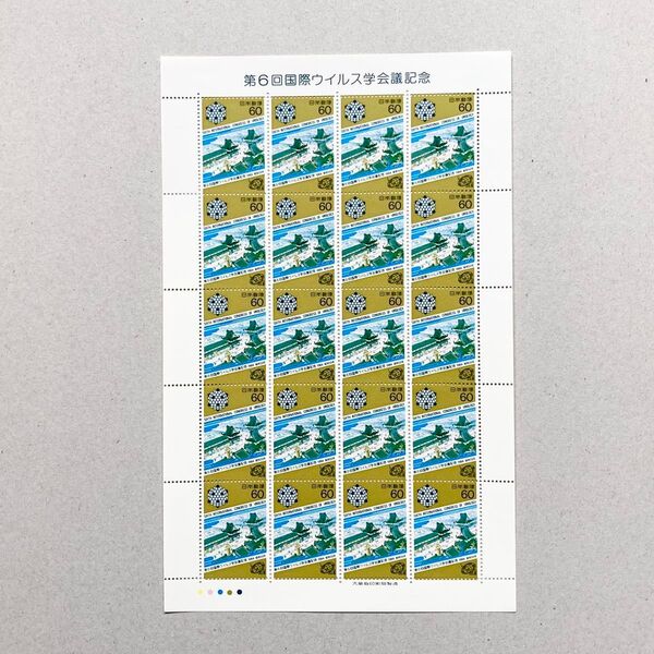 昭和59年 第6回国際ウィルス学会議記念 切手 60円 20枚 1シート 額面1200円