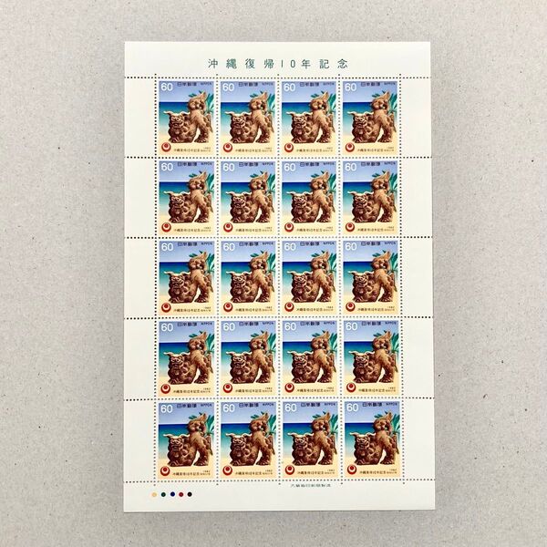 1982年 沖縄復帰10周年記念 切手 60円 20枚 1シート 額面1200円
