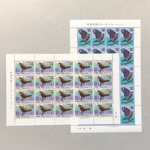 昭和59年 特殊鳥類シリーズ 第3集 オオセッカ・カンムリワシ 切手 60円 20枚 2シート 額面2400円