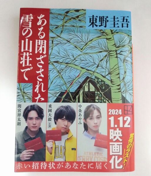 ある閉ざされた雪の山荘で (講談社文庫) 東野圭吾/〔著〕
