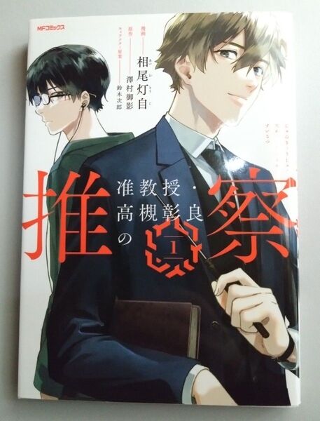 准教授・高槻彰良の推察 1 (MFコミックス ジーンシリーズ) 相尾灯自/漫画 澤村御影/原作 鈴木次郎/キャラクター原案