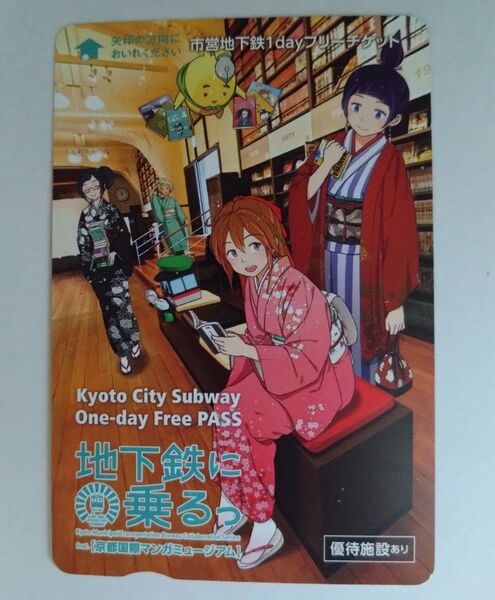 【使用済】市営地下鉄1dayフリーチケット(京都市営地下鉄一日乗車券) 『地下鉄に乗るっ』京都国際マンガミュージアム