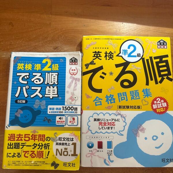 CD付英検準2級でる順合格問題集 新試験対応版 (旺文社英検書)