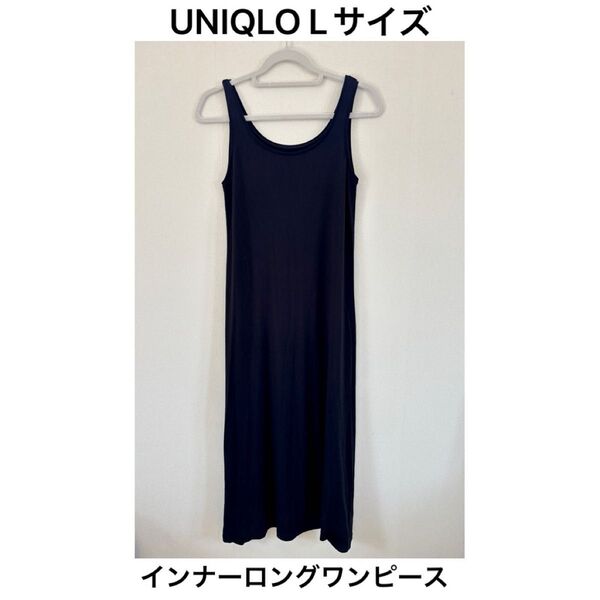 【L】ユニクロノースリーブロングインナーワンピース ブラック無地黒