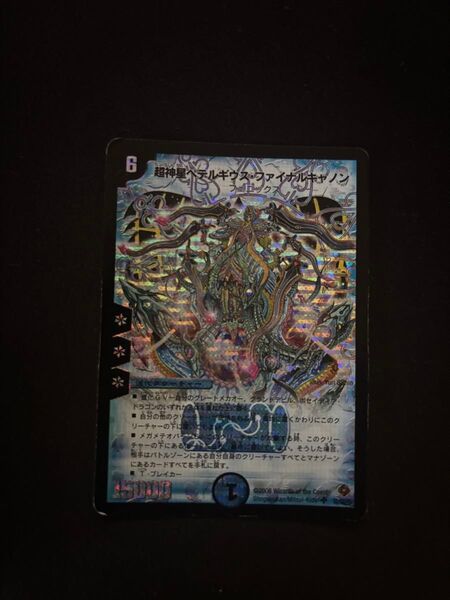 デュエルマスターズ 超新星ペテルギウス・ファイナルキャノン