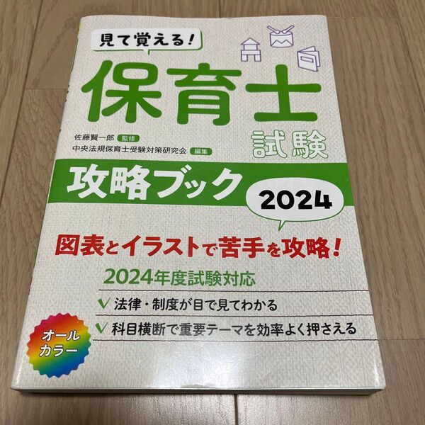 見て覚える!保育士試験 攻略ブック 2024