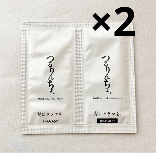 つるりんちょ シャンプー&ヘアートリートメント サンプルセット 2回分 お試し 試供品 旅行用