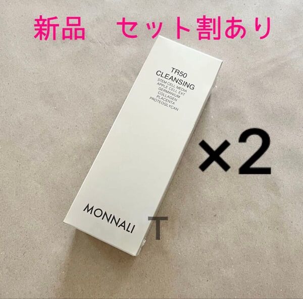 新品未開封 MONNALI ゴールドシリーズ TR50クレンジング500ml 2個セット
