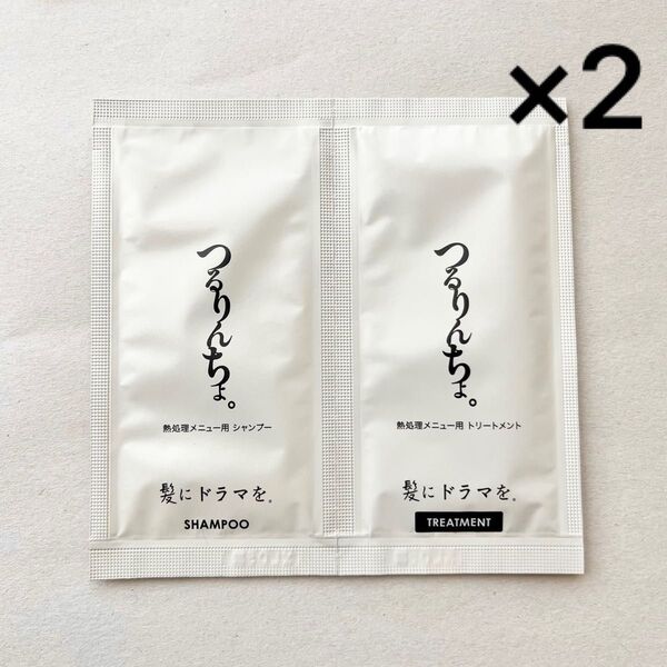 つるりんちょ シャンプー&ヘアートリートメント サンプルセット 2回分 お試し 試供品 旅行用