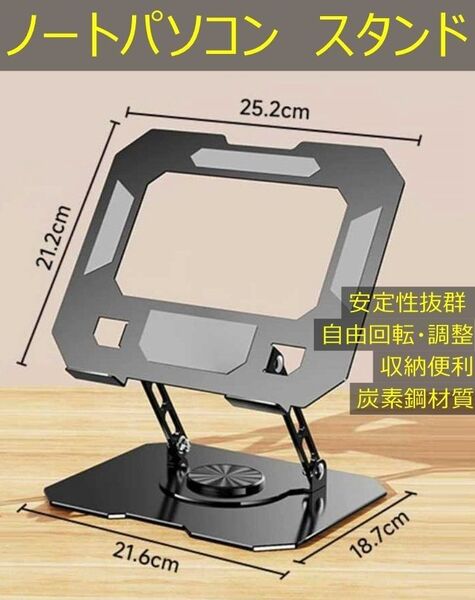 ノートパソコンスタンド 360回転式 PCスタンド 高度 角度調節可能 置き台 滑り止め タブレットスタンド 放熱対策
