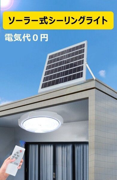 ソーラー式シーリングライト ソーラーライト 太陽光発電 玄関灯 リモコン付き 電気代不要