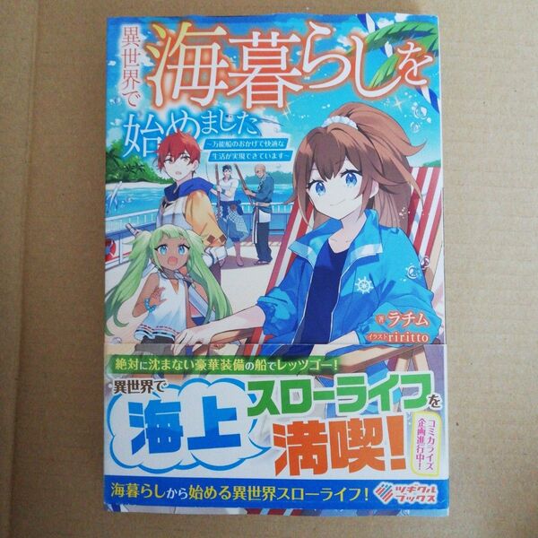 異世界で海暮らしを始めました 万能船のおかげで快適な生活が実現できています (ツギクルブックス) ラチム/著