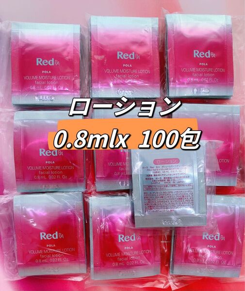 新品 ポーラRED BAローション0.8ml x100包