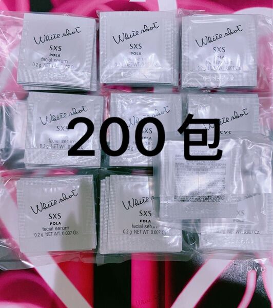 リニューアルPOLA ホワイトショットSXS N 0.2g×200包