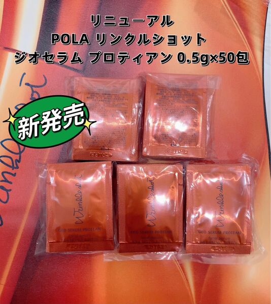 POLAリンクルショットジオセラムプロティアン 0.5g x 50包