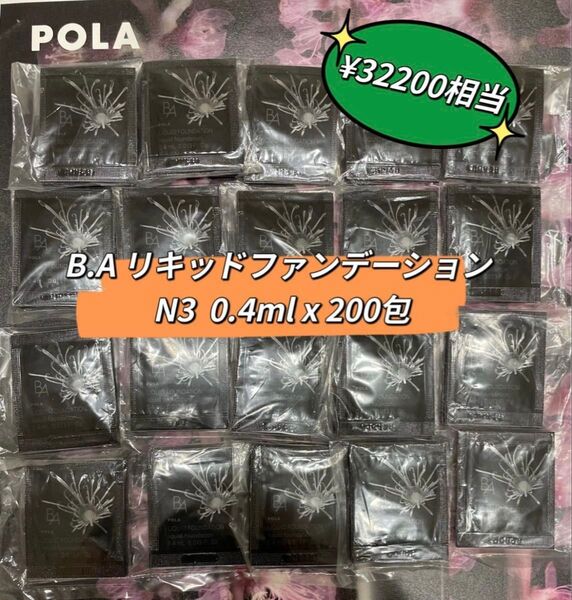 POLA BA リキッドファンデーションN3 0.4ml x200包