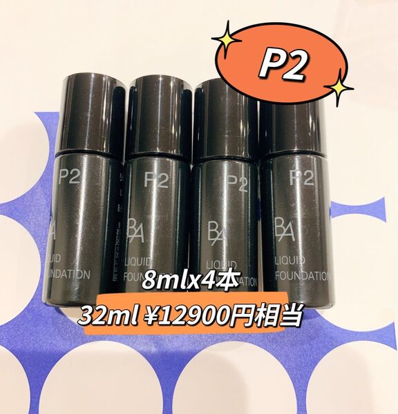 新品POLA BAリキッドファンデーションP2 8ml× 4本