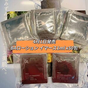 POLA B.Aローション イマース 化粧水1ml×50包