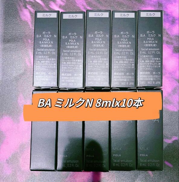 POLA 第6世代 BAミルクN 10本×8ml