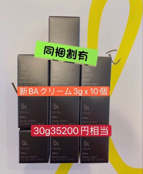 POLA BA最新第6世代クリームN 3g×10個
