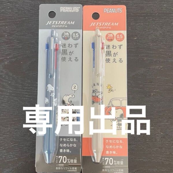 スヌーピー PEANUTS ジェットストリーム3色ペン 2本セット スヌーピー ビーグル・ワゴン 訳あり品