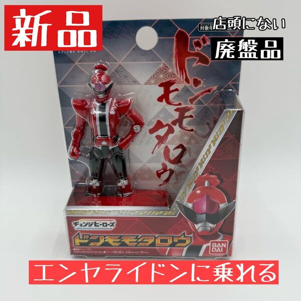 ◆新品 暴太郎戦隊ドンブラザーズ チェンジヒーローズ ドンモモタロウ