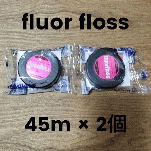 新品未開封 fluor floss フロアフロス 45m 2個セット ヘッドホン