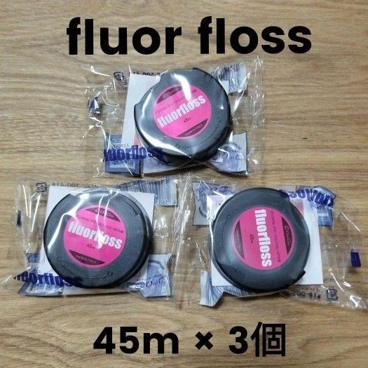 新品未開封 fluor floss フロアフロス 45m 3個セット