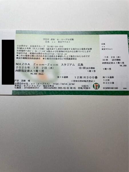 7/2(水) 広島東洋カープvs東京ヤクルトスワローズ 内野指定席A 1階1塁