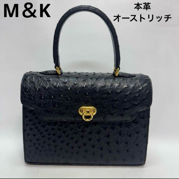 M&K オーストリッチ ハンドバッグ ブラック 本革 レザー 黒