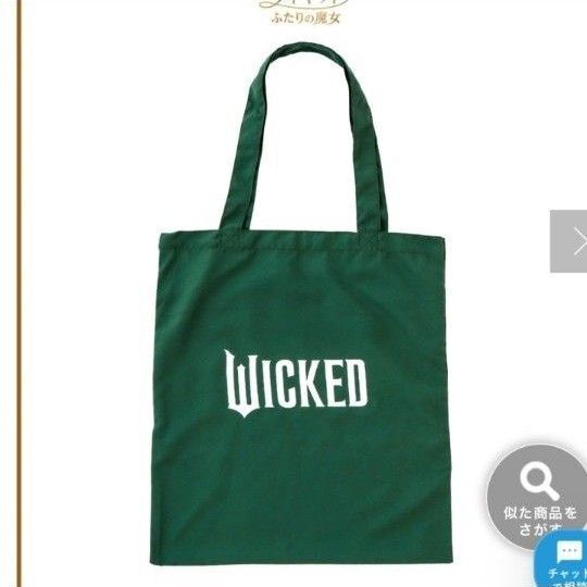 映画 ウィキッド ロゴトートバッグ エコバッグ 新品 未開封 スリーコインズ スリコ 映画 WICKED 公式 グッズ
