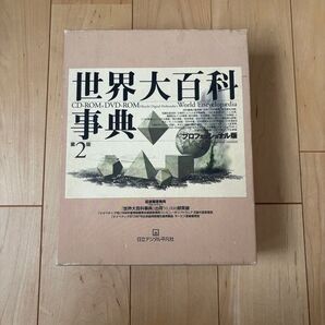 世界大百科事典 プロフェッショナル版 日立デジタル平凡社 1998年初版2刷