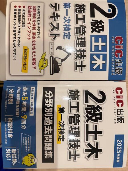 CIC出版 2025年2級土木施工管理技士 第一次検定テキスト 問題集