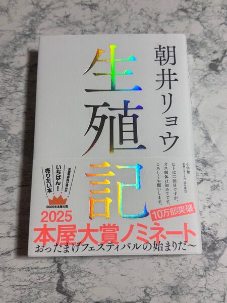 美品 生殖記 朝井リョウ 小学館