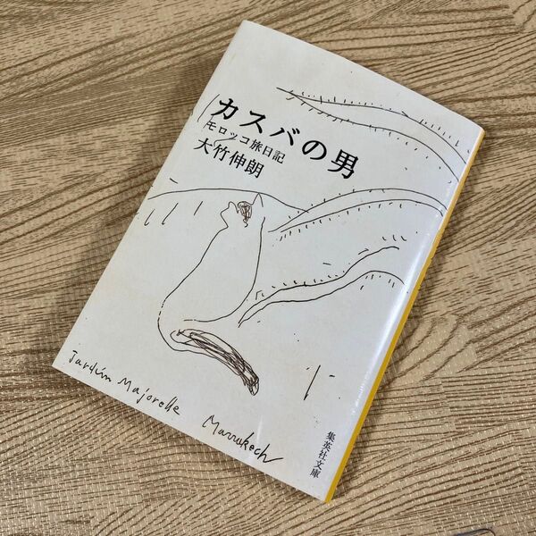 カスバの男 モロッコ旅日記 (集英社文庫) 大竹伸朗/著