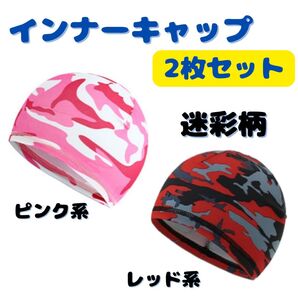 インナーキャップ ヘルメット 帽子 吸汗 速乾 2枚セット 迷彩柄 自転車 サイクリング インナー帽 冷感