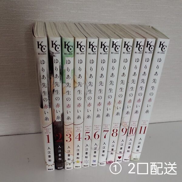 ゆりあ先生の赤い糸 全巻セット