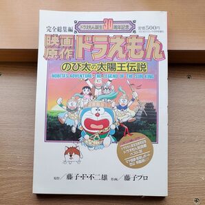 映画原作 ドラえもん のび太の太陽王伝説 コミック