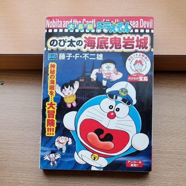 大長編ドラえもん のび太の海底鬼岩城 (My First BIG) 藤子・F・不二雄 著