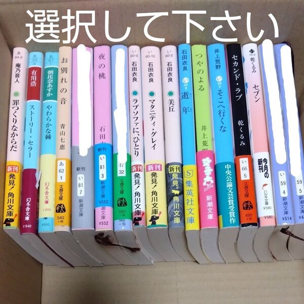文庫本① 選択1冊430円〜 著者あ〜い 庵野音人 有川浩 朝比奈あすか 青山七恵 石田衣良 井上荒野 乾くるみ