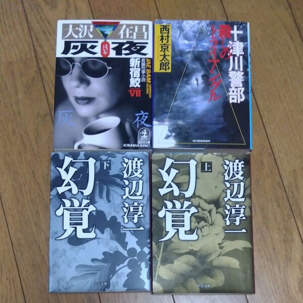 文庫本4冊 大沢在昌 西村京太郎 渡辺淳一 灰夜 十津川警部 幻覚 上下 中古