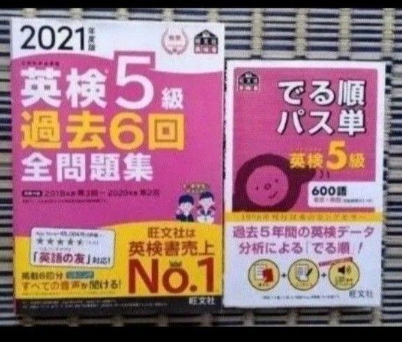 2021年度版 英検5級 過去6回全問題集 & でる順パス単 2冊セット