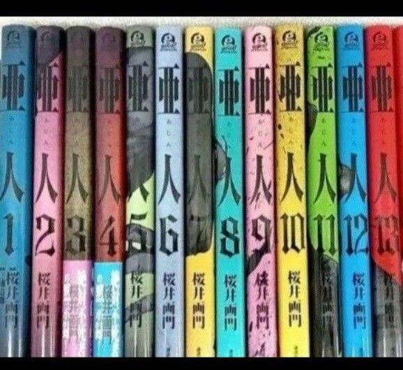 亜人 桜井画門 1〜13巻セット