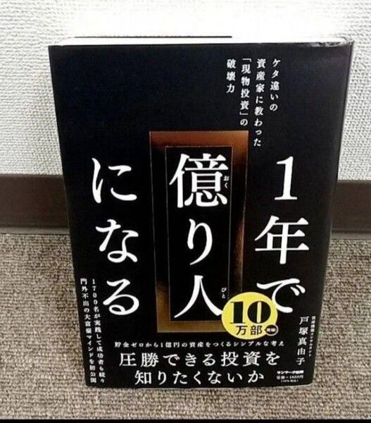 1年で億り人になる ケタ違いの資産家に教わった「現物投資」の破壊力 戸塚真由子
