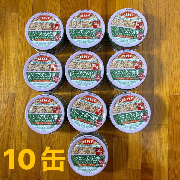 デビフ シニア犬の食事 ささみ&さつまいも 10缶 ドッグフード 缶詰 犬用総合栄養食